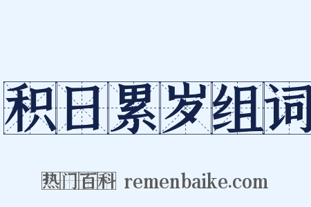 积日累岁组词是什么意思的图片